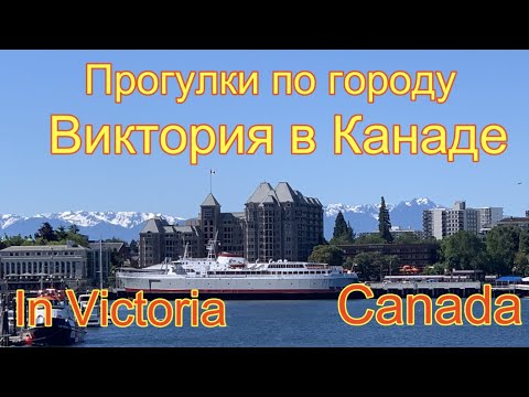 Видео: Канада, прогулка по городу саду Виктория