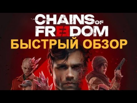 Видео: Быстрый обзор Chains of Freedom