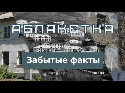 Видео: История Усть-Каменогорска. Забытые факты об Аблакетке