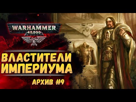Видео: Как руководить Империумом времен ВКП. Имперский Архив №9. Warhammer 40000