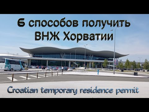Видео: Варианты получения ВНЖ Хорватии | Croatian temporary residence permit