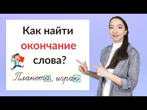 Видео: Что такое окончание слова? Как найти окончание в слове?