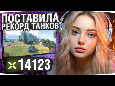 Видео: Девчонка Поставила Рекорд Танков — 14.123 УРОНА! ● Вижу Впервые
