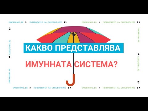 Видео: Имунна система