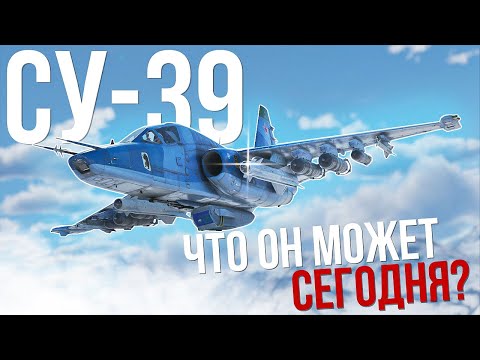 Видео: Что с ним стало и играбелен ли Су-39 в 2024 году? | Обзор