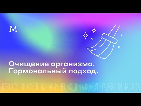 Видео: Очищение организма. Гормональный подход.