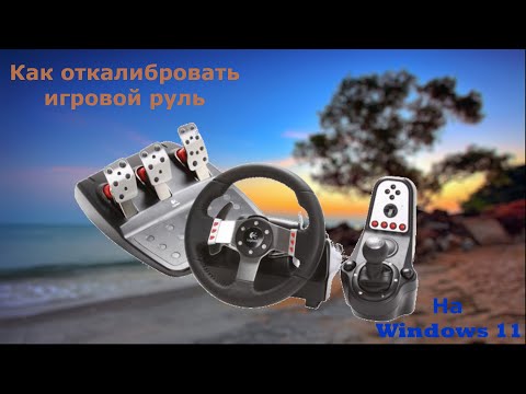 Видео: Как откалибровать игровой руль Logitech G27, Logitech G25 на новейшей версии Windows 11. 2 способа.