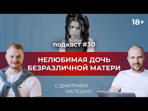 Видео: Подкаст №30. Нелюбимая дочь безразличной матери / 4 типа матерей / отношения мамы и дочки