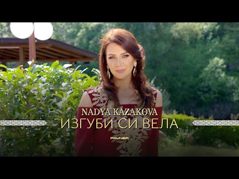 Видео: NADYA KAZAKOVA - IZGUBI SI VELA / Надя Казакова - Изгуби си Вела | Official video 2023