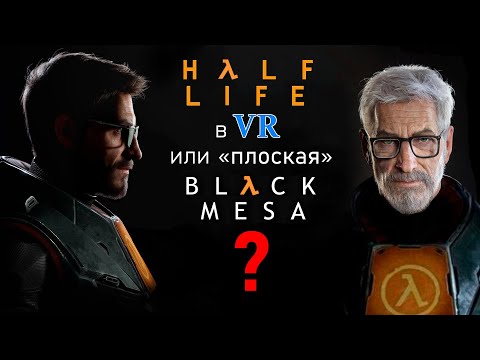 Видео: Half Life VR - эта игра будет жить вечно!