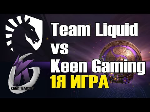 Видео: Team Liquid vs Keen Gaming игра 1 BO2 The International 9 Групповой этап День 3