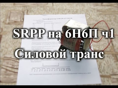Видео: Собираем ламповый усилитель для наушников на 6н6п. Часть 1 - силовой трансформатор