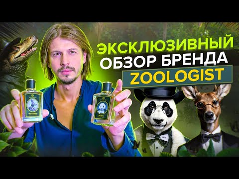 Видео: ЭКСКЛЮЗИВНЫЙ ОБЗОР БРЕНДА ZOOLOGIST