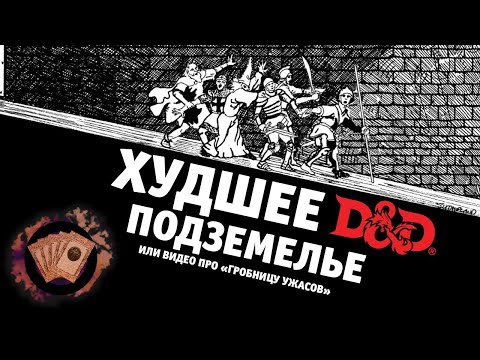 Видео: Худшее Подземелье в Истории | Перевод и озвучка