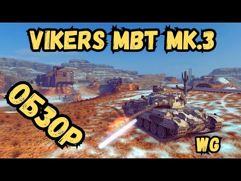 Видео: WotBLITZ - Vikers MBT Mk 3 - ОБЗОР