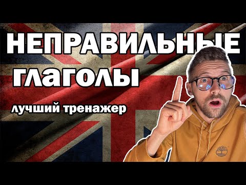 Видео: 30 главных НЕПРАВИЛЬНЫХ ГЛАГОЛОВ, без которых ты не заговоришь на английском! (Часть 1)
