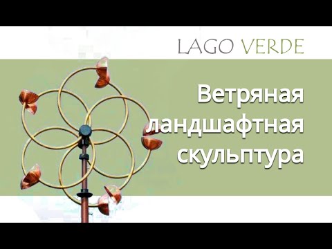 Видео: Ветряная кинетическая скульптура купить в Lago-Verde.ru/ Wind kinetic sculpture