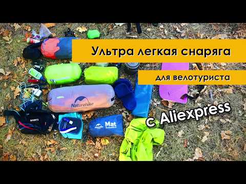 Видео: Ультралайт снаряга для велотуриста с AliExpress | Ultralight bikepaking Аliexpress gear