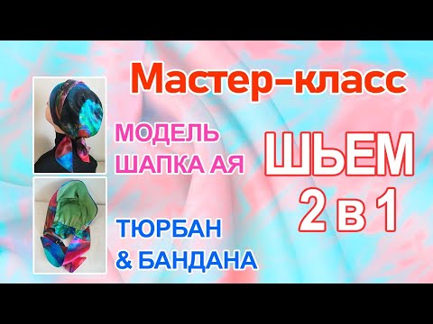 Видео: Мастер-класс. Как сшить стильный головной убор? Шапка Ая, Тюрбан & Бандана.