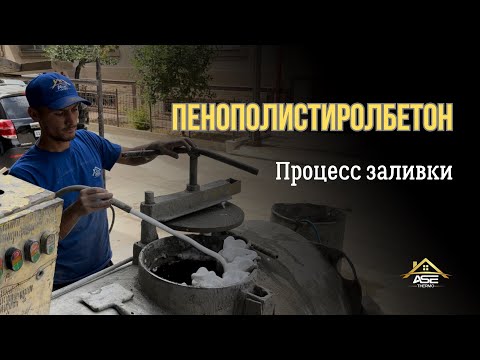 Видео: Пенополистиролбетон. Процесс заливки.  #полистиролбетон #aseuz #стройка