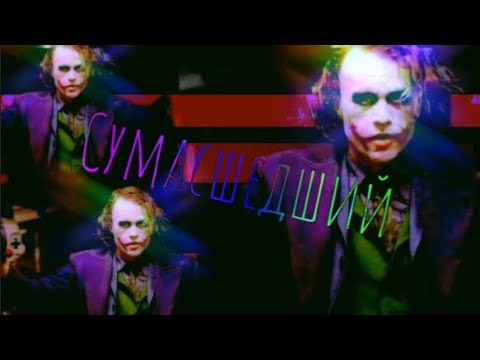 Видео: Джокер - Сумасшедший 