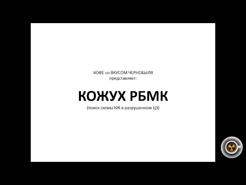 Видео: Кожух (схема КЖ) РБМК