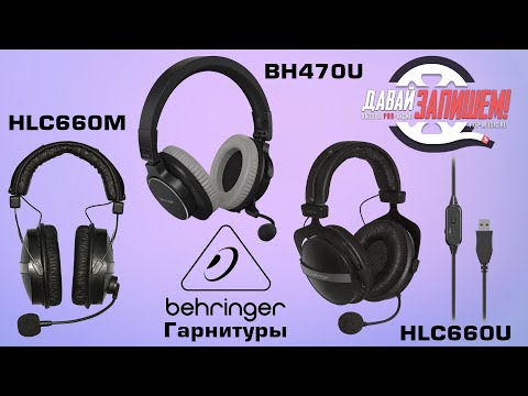 Видео: Гарнитуры Behringer HLC660U, BH470U и HLC 660M