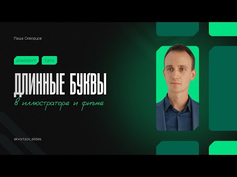 Видео: Длинные буквы в иллюстраторе и фигме | Вытянутые буквы | PowerPoint