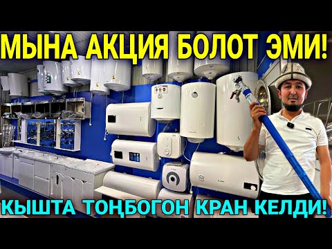 Видео: МЫНА ДУШКА КАНЧА КЕТЕТ АРИСТОН НАСОС РАКОВИНА БААЛАРЫ 🤯 #байтв