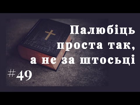 Видео: #49. Палюбіць проста так, а не за штосьці. Лк 14,1.7-14