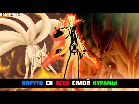 Видео: НАРУТО СО ВСЕЙ СИЛОЙ КУРАМЫ | АЛЬТЕРНАТИВНЫЙ СЮЖЕТ НАРУТО | ВСЕ ЧАСТИ