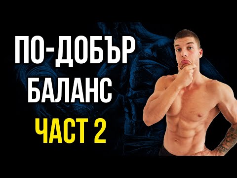 Видео: По-добър БАЛАНС с тези 3 УПРАЖНЕНИЯ за стабилизиращата мускулатура