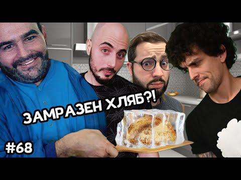 Видео: Замразен хляб и неловки истории  -  Къдрав #68