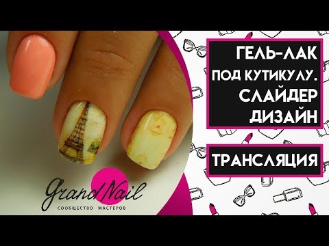 Видео: Гель Лак Под Кутикулу Слайдер Дизайн на Весь Ноготь