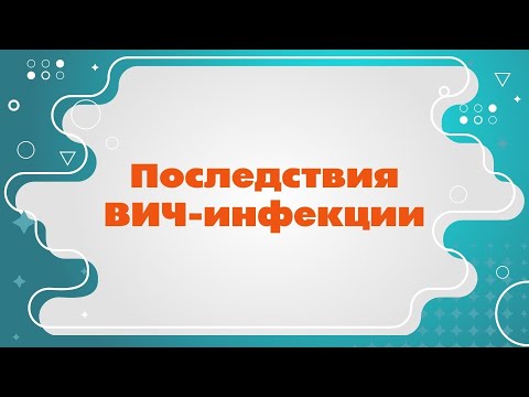 Видео: Последствия ВИЧ-инфекции