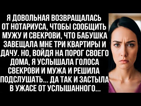 Видео: Вернулась от нотариуса, чтобы сообщить мужу и свекрови, что бабушка завещала мне три квартиры и дачу