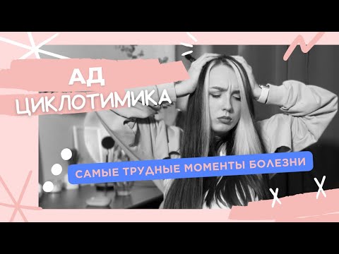 Видео: Ад циклотимика. Самые сложные моменты болезни