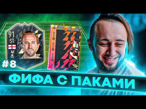 Видео: ФИФА С ПАКАМИ #8 | ПАКИ ПО 125 ТЫСЯЧ