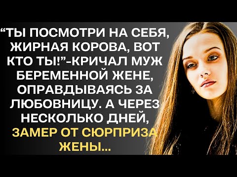 Видео: "Ты посмотри на себя! Жирная корова, вот кто ты. Думаешь приятно смотреть на тебя?"- кричал муж...