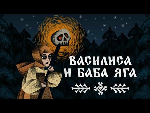 Видео: Василиса и Баба Яга ► Часть 1