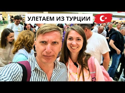 Видео: УЛЕТАЕМ ИЗ ТУРЦИИ✈️/ ДОРОГА ДОМОЙ/ Аэропорт Анталия/ ЧТО ВЕЗЕМ? Турция 2024