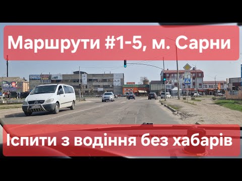 Видео: Екзаменаційні маршрути №1-5, м. Сарни. Усі маршрути в одному відео. Поради для іспиту в ТСЦ №5643