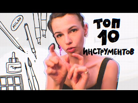 Видео: топ 10 инструментов для рисования!