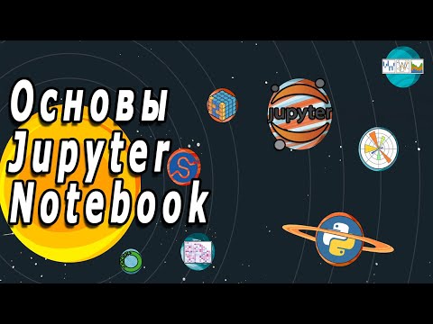 Видео: Основы Jupyter Notebook (Python)