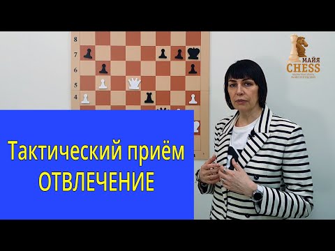 Видео: Тактический прием - отвлечение