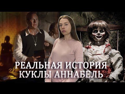 Видео: Проклятие куклы Аннабель / История одержимости
