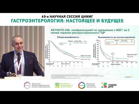 Видео: Симпозиум "Особенности терапии пациентов с гепатоцеллюлярной карциномой"