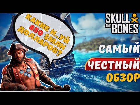 Видео: ОБЗОР SKULL AND BONES✅ ❙ НЕ всё так ПЛОХО⚓