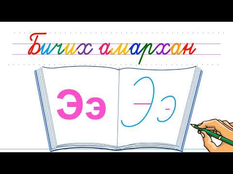 Видео: Э үсэг бичих