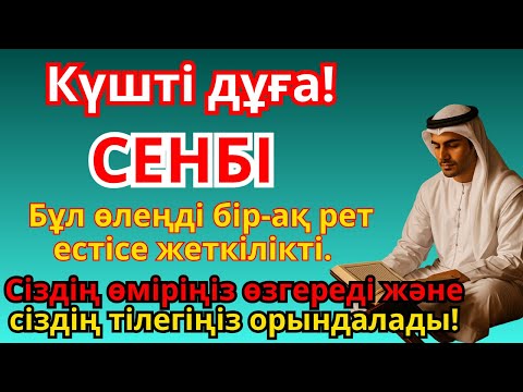 Видео: СЕНБІ КҮНІНІҢ ҚҰДІРЕТТІ ДҰҒАСЫ: РЫЗЫҚ, БЕРЕКЕ ЖӘНЕ БАҚЫТ ҮШІН! БАРЛЫҚ ТІЛЕКТЕРІҢІЗ ҚАБЫЛ БОЛСЫН!